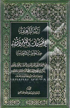 رساله هامه فی تقسیمات الصوم و اقسامه عند الخالصه و العامه تحتوی علی المباحث الفنیه العلمیه الجدیده