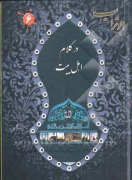 در کلام اهل بیت