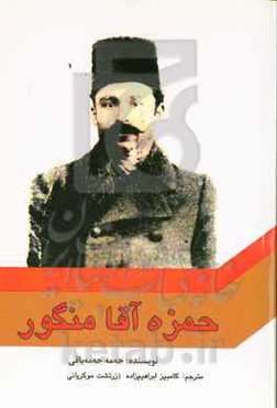 حه‌مزه آغا منگور