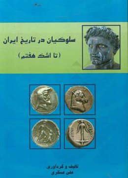 سلوکیان در تاریخ ایران (تا اشک هفتم)