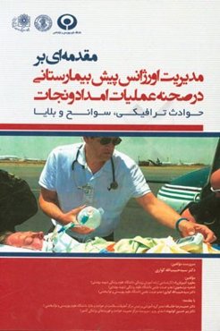 مقدمه‌ای بر مدیریت اورژانس پیش بیمارستانی‌: در صحنه عملیات امداد و نجات - حوادث ترافیکی، سوانح و بلایا