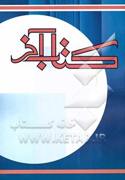 کتاب آخر (ویژه تست‌های احتمالی کنکور) (رشته ادبیات و علوم انسانی)