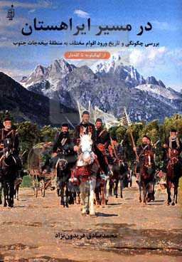 در مسیر ایراهستان (بررسی چگونگی و تاریخ ورود اقوام مختلف به منطقه بیخه‌جات جنوب)