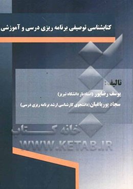 کتابشناسی توصیفی برنامه‌ریزی درسی و آموزشی