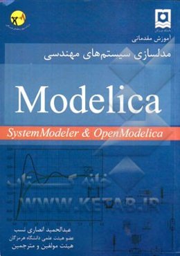 آموزش مقدماتی مدلسازی سیستمهای مهندسی با استفاده از زبان Modelica