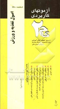 آزمون‌های کاربردی اصول تغذیه و ورزش (تغذیه ورزشی): نمونه سوالات ادوار گذشته به همراه پاسخ تشریحی از سری کتاب‌های کمک آموزشی