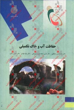 حفاظت آب و خاک تکمیلی