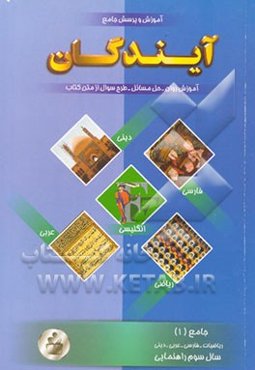 آموزش و پرسش جامع سوم راهنمایی شامل: دروس ریاضی، فارسی، عربی، دینی و زبان