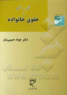 گام به گام با حقوق خانواده