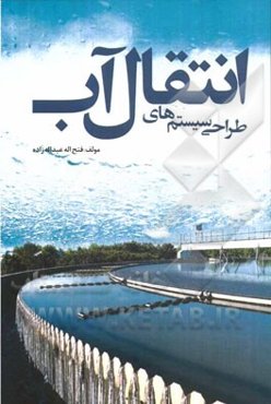 طراحی سیستم‌های انتقال آب