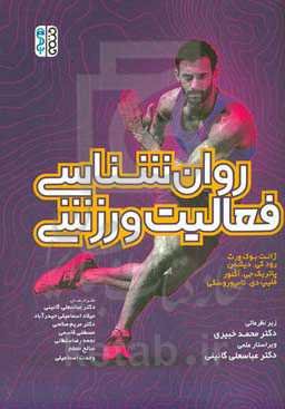 روان‌شناسی فعالیت ورزشی