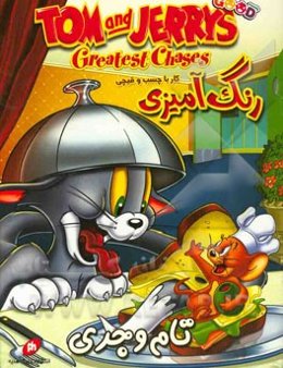 رنگ‌آمیزی (کار با چسب و قیچی): تام و جری