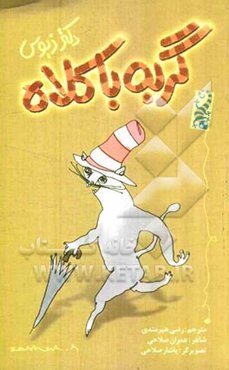 گربه با کلاه