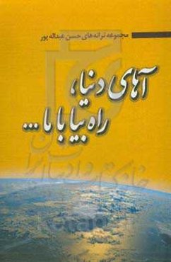 آهای دنیا راه بیا با ما