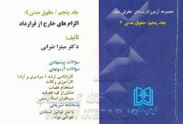 آزمون کارت حقوق مدنی: حقوق مدنی 4 (الزامهای خارج از قرارداد)