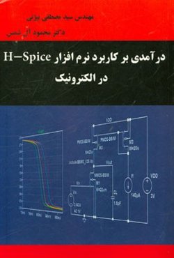 درآمدی بر کاربرد نرم‌افزار Hspice در الکترونیک