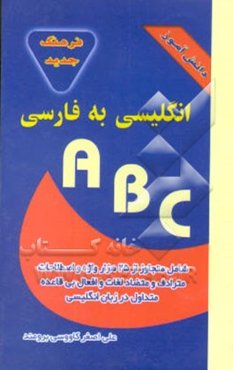 فرهنگ مصور انگلیسی - فارسی "دانش‌آموز": دارای واژه‌های کتابهای درسی مترادف و متضاد و افعال ...
