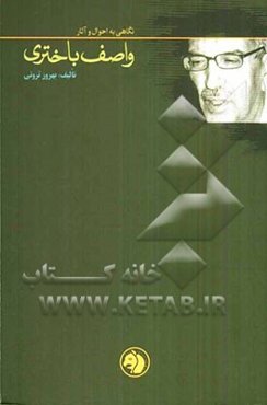 نگاهی به احوال و آثار واصف باختری