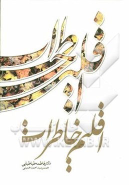 اقلیم خاطرات