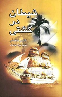 شیطان در کشتی