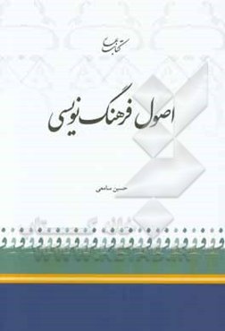 اصول فرهنگ‌نویسی