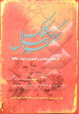 کلک خیال‌انگیز (فرهنگ بسامدی و تصویری دیوان حافظ)