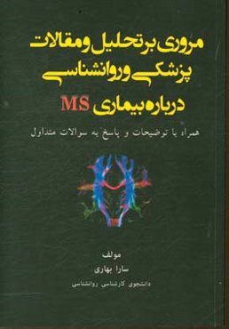 مروری بر تحلیل‌ها و مقالات پزشکی و روانشناسی درباره بیماری MS: همراه با توضیحات و پاسخ به سوالات متداول