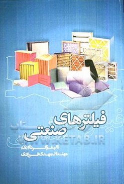 فیلترهای صنعتی