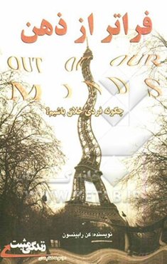 فراتر از ذهن: چگونه انسانی خلاق باشیم؟