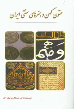 متون کهن و هنرهای سنتی ایران