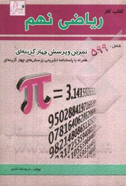 کتاب کار ریاضی شامل: 599 تمرین و پرسش چهارگزینه‌ای