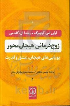 زوج‌درمانی هیجان‌محور