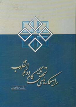 راهکارهای تحقق گام دوم انقلاب