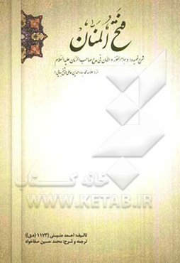 فتح المنان: شرح قصیده وسیله الفوز و الامان فی مدح صاحب الزمان (ع)