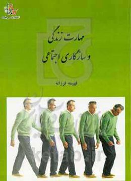 مهارت زندگی و سازگاری اجتماعی