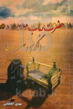 حضرت رباب (ع) الگوی صبر و وفا