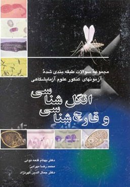 مجموعه سوالات طبقه‌بندی شده آزمون‌های کنکور علوم آزمایشگاهی انگل‌شناسی و قارچ‌شناسی