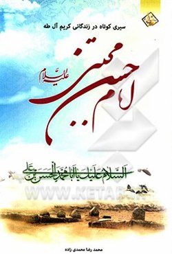 سیری کوتاه در زندگانی کریم آل طه امام حسن مجتبی (ع)