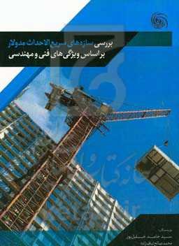 بررسی سازه‌های سریع‌الاحداث مدولار بر اساس ویژگی‌های فنی و مهندسی