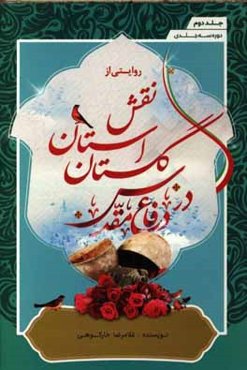 روایتی از نقش استان گلستان در دفاع مقدس