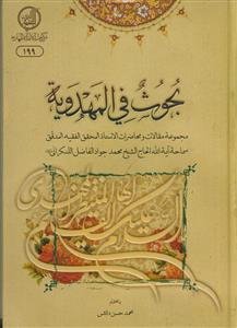 بحوث فی المهدویه