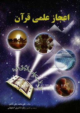 اعجاز علمی قرآن