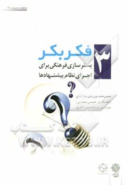 فکر بکر: بسترسازی فرهنگی برای اجرای نظام پیشنهادها