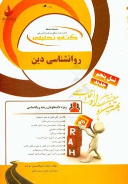 کتاب تحلیلی روانشناسی دین: ویژه دانشجویان رشته روانشناسی: نمای کلی فصل به صورت نمودار، شرح درس به زبان ساده...