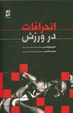 انحرافات در ورزش