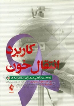 کاربرد انتقال خون