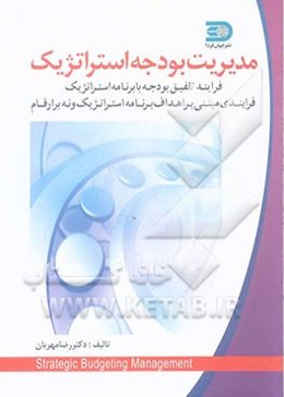 مدیریت بودجه استراتژیک: فرایند تنظیم بودجه و تلفیق آن با برنامه‌ریزی استراتژیک فرایندی مبتنی بر ...