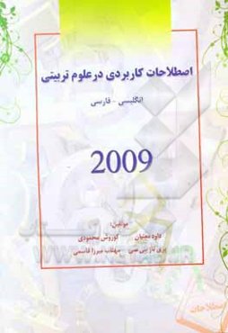 اصطلاحات کاربردی در علوم تربیتی انگلیسی - فارسی