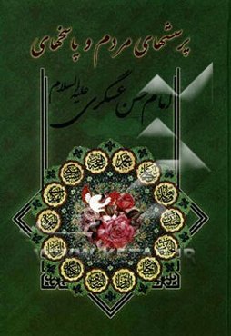 پرسش‌های مردم و پاسخ‌های امام حسن عسکری (ع)