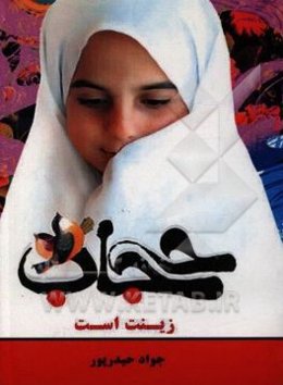 حجاب زینت زن